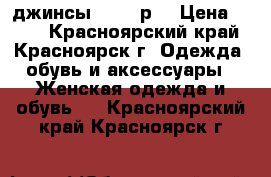 джинсы  42-44р. › Цена ­ 500 - Красноярский край, Красноярск г. Одежда, обувь и аксессуары » Женская одежда и обувь   . Красноярский край,Красноярск г.